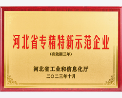 河北省“專精特新”示范企業(yè)