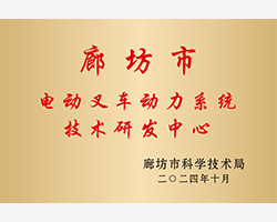 廊坊市電動叉車動力系統(tǒng)技術(shù)研究中心